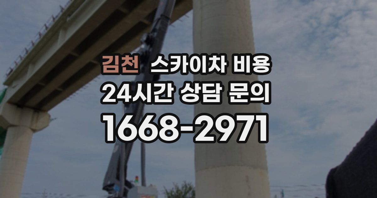 김천 스카이차 비용