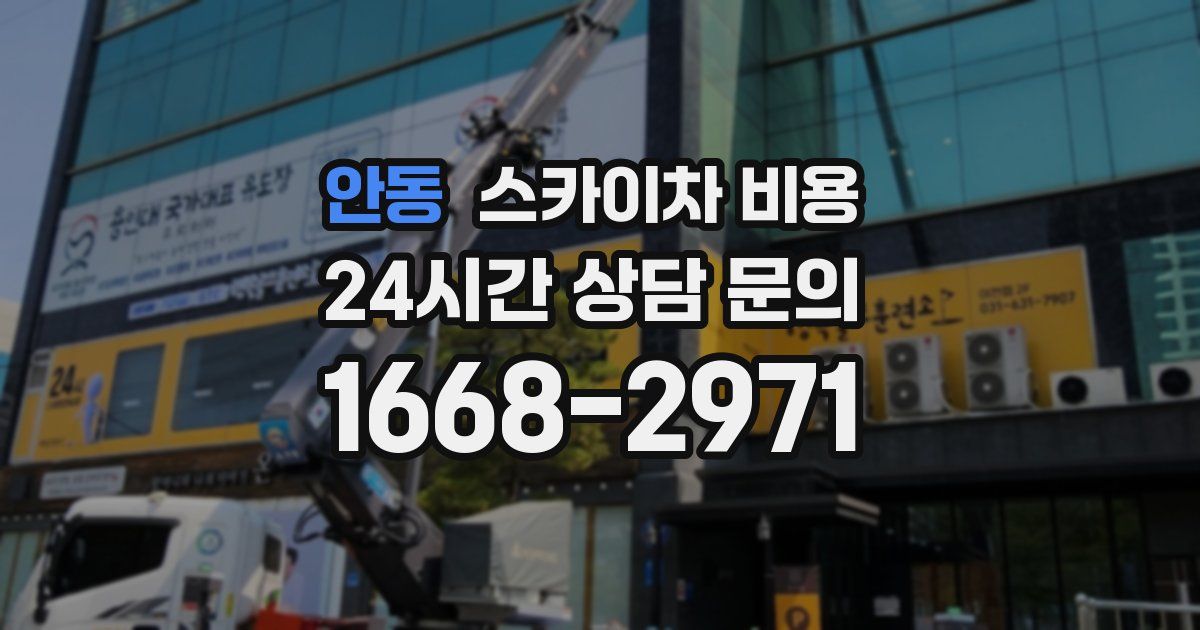 안동 스카이차 비용