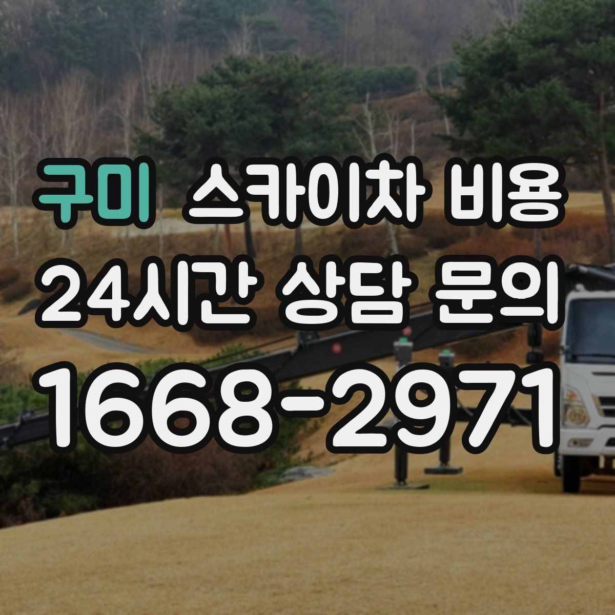 구미 스카이차 비용 작업 구간을 정확히 지정하면 유리합니다
