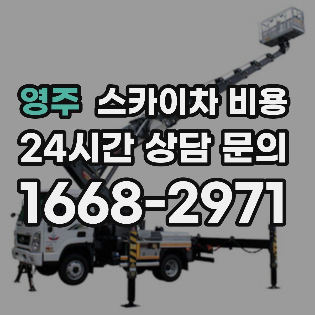 영주 스카이차 비용 시즌 장식 설치는 작업 시간대(주간/야간/심야)이 길어지는 이유