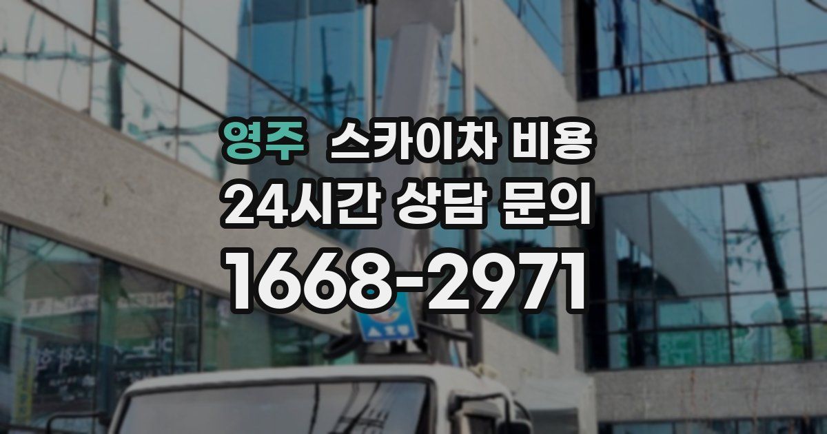 영주 스카이차 비용