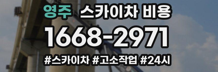 영주 스카이차 비용