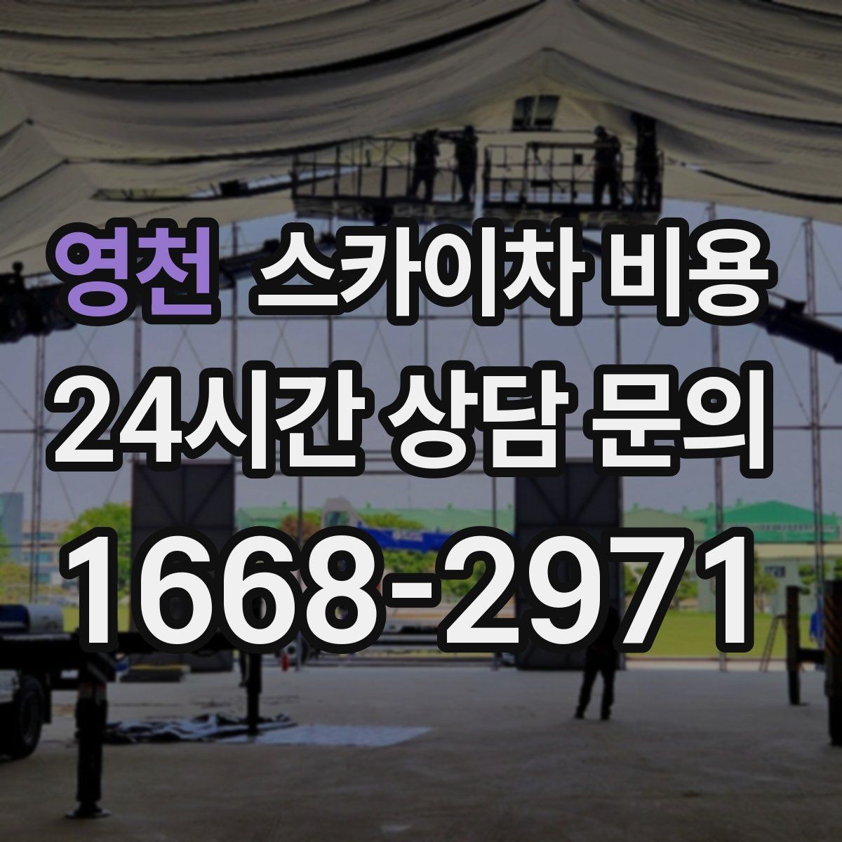 영천 스카이차 비용 현장 대기 시간을 줄이는 가장 현실적인 방법