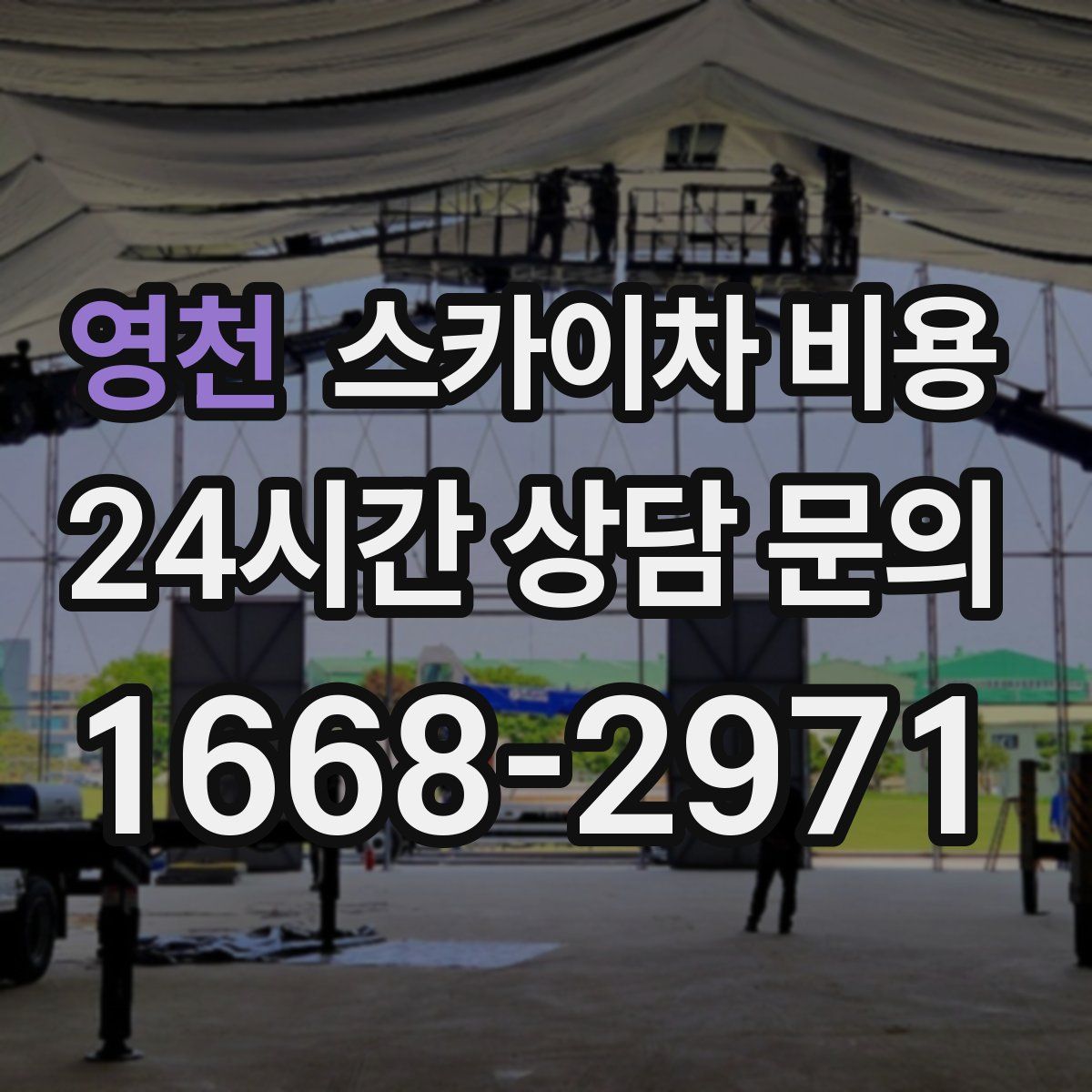 영천 스카이차 비용