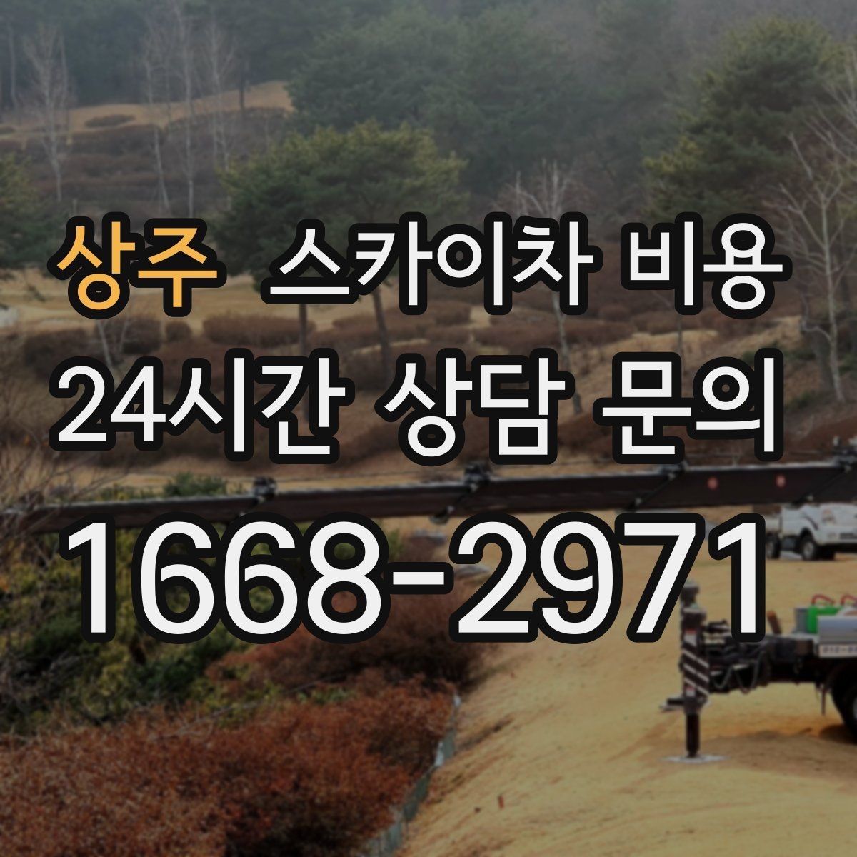 상주 스카이차 비용 시즌 장식 설치는 작업 시간(주간/야간/심야)이 길어지는 이유