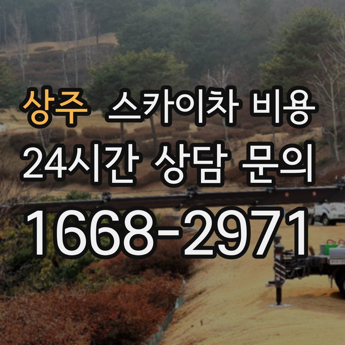 상주 스카이차 비용