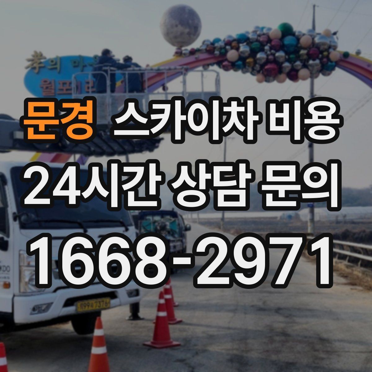 문경 스카이차 비용 지도 핀과 작업 지점 표시가 도움이 되는 이유