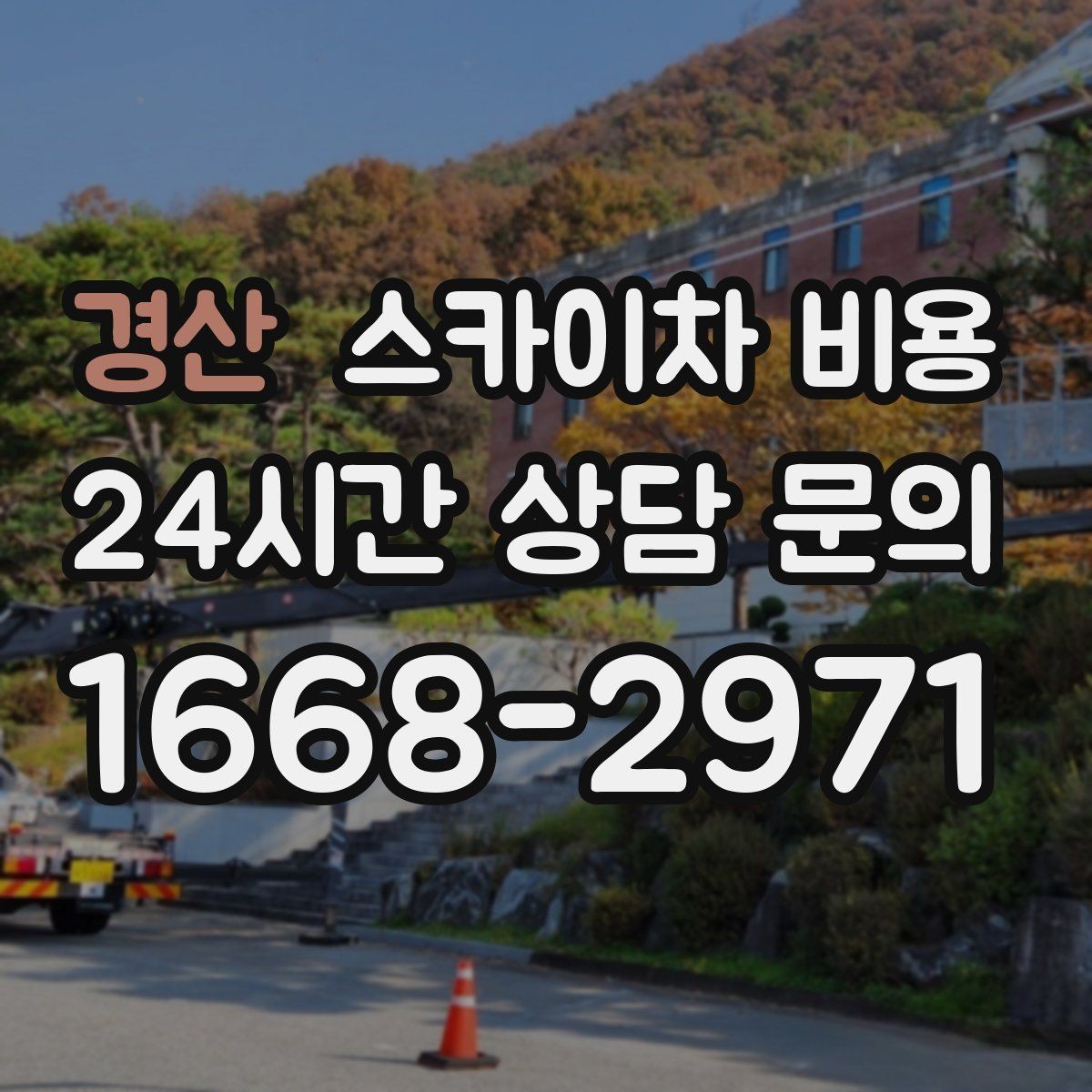 경산 스카이차 비용 전선이 낮게 지나가는 구간 작업 체크