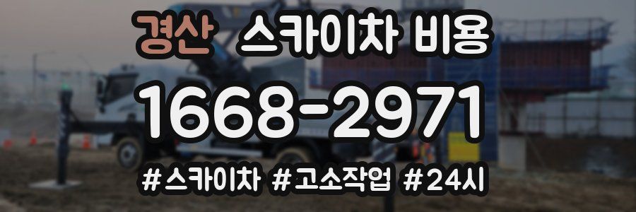 경산 스카이차 비용