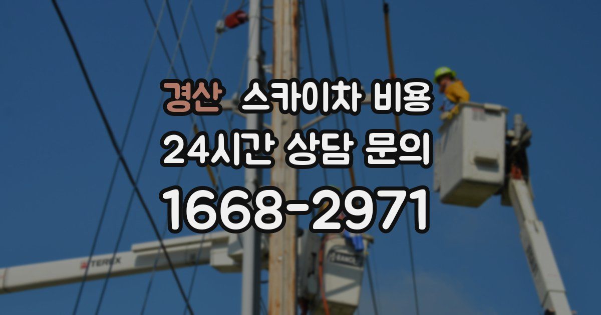 경산 스카이차 비용