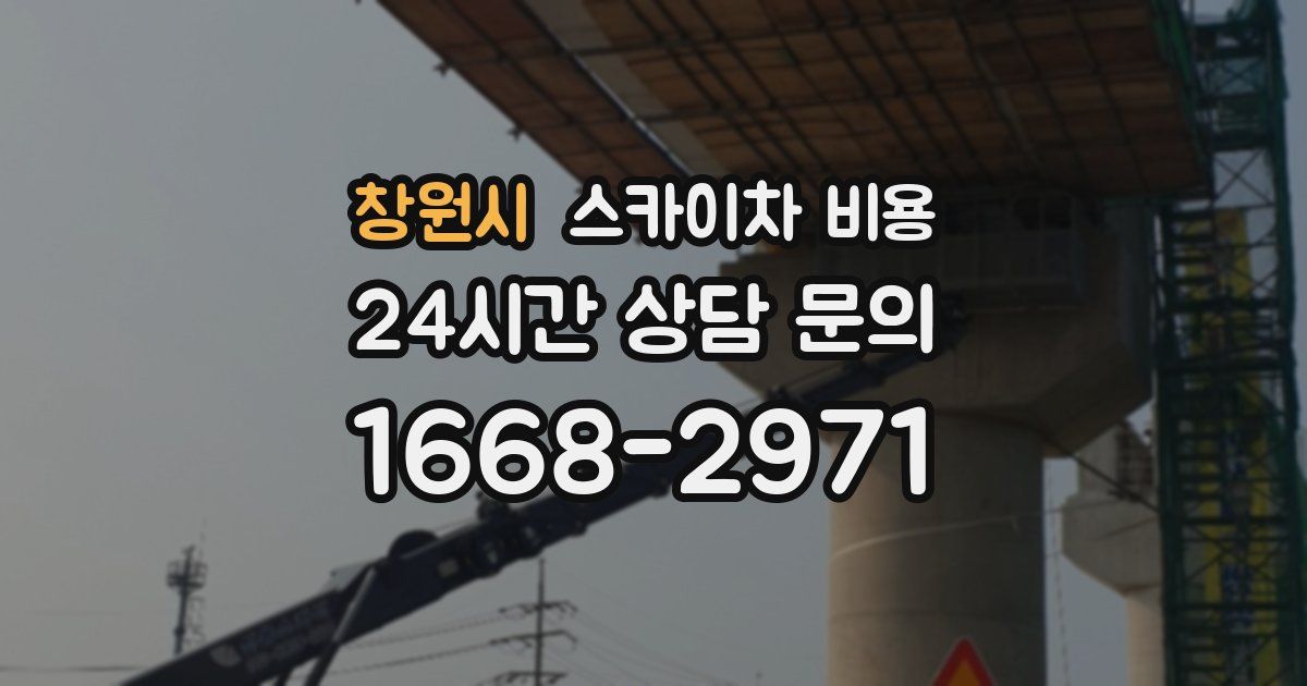 창원시 스카이차 비용