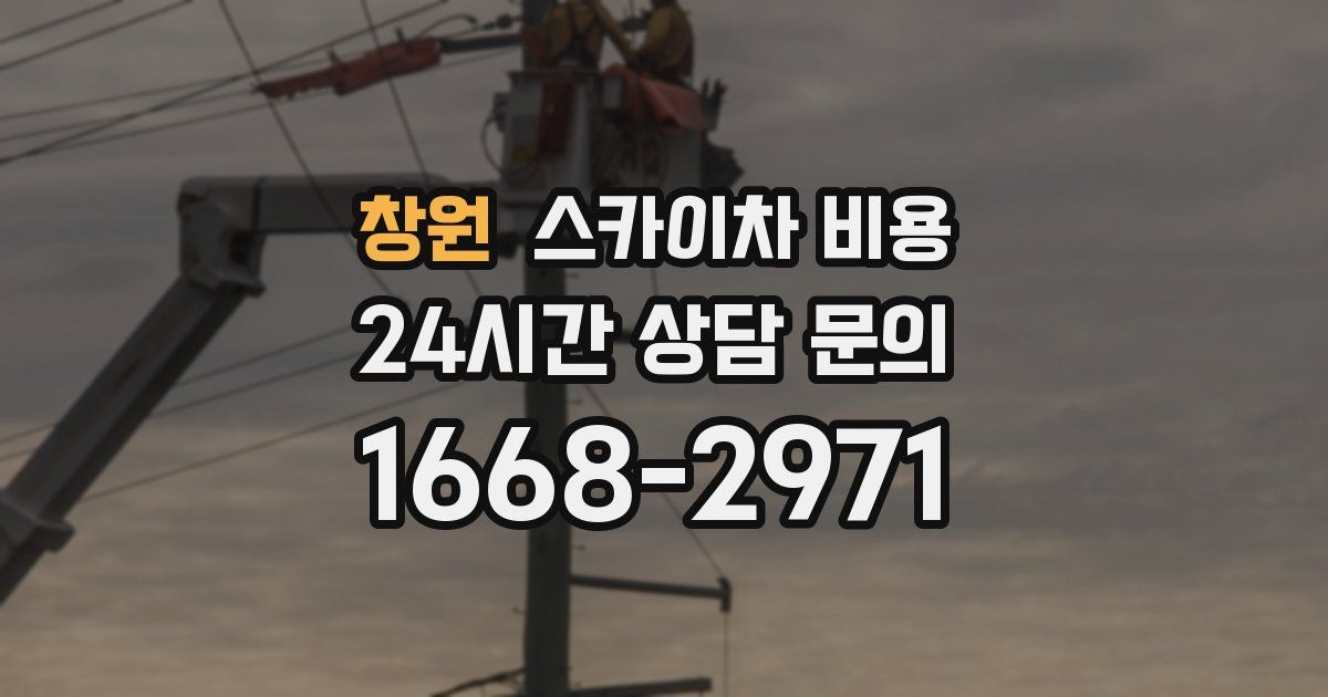 창원 스카이차 비용