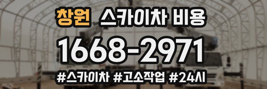 창원 스카이차 비용