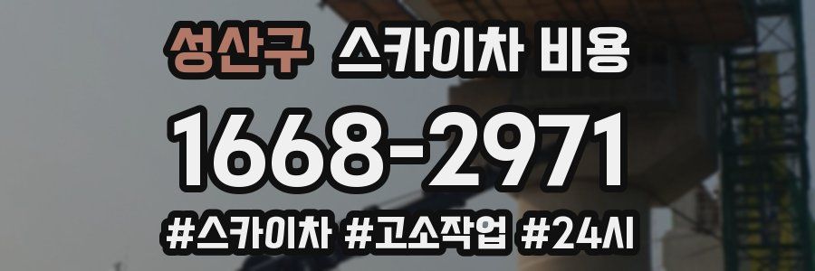 성산구 스카이차 비용