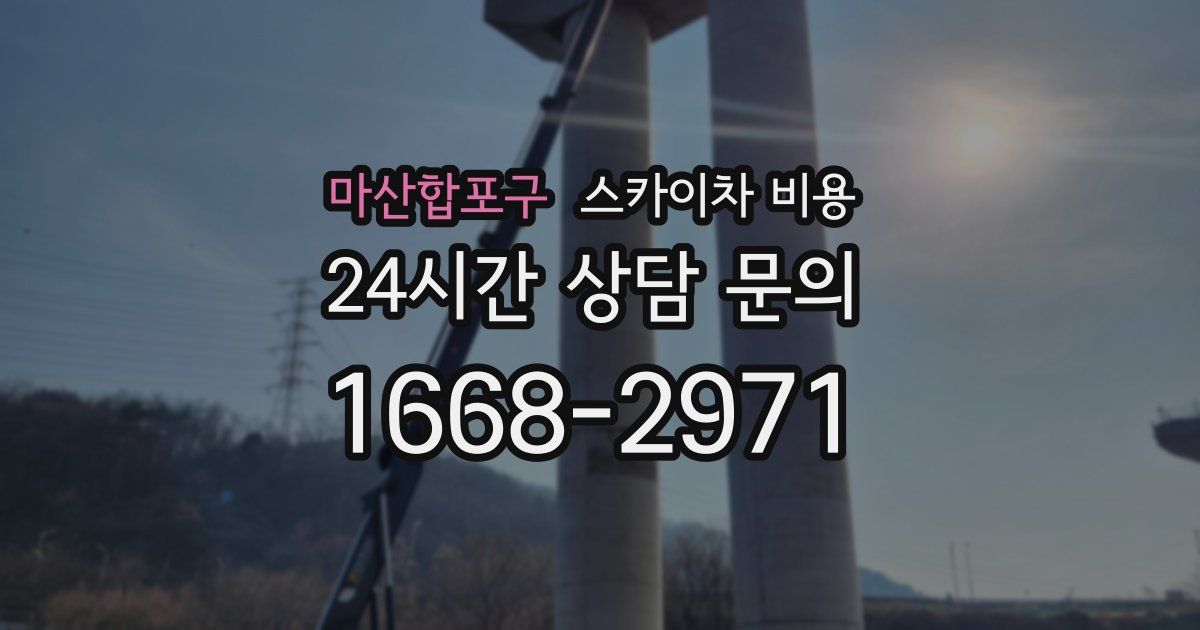 마산합포구 스카이차 비용