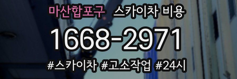 마산합포구 스카이차 비용