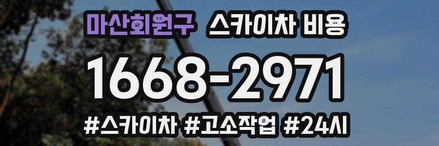 마산회원구 스카이차 비용