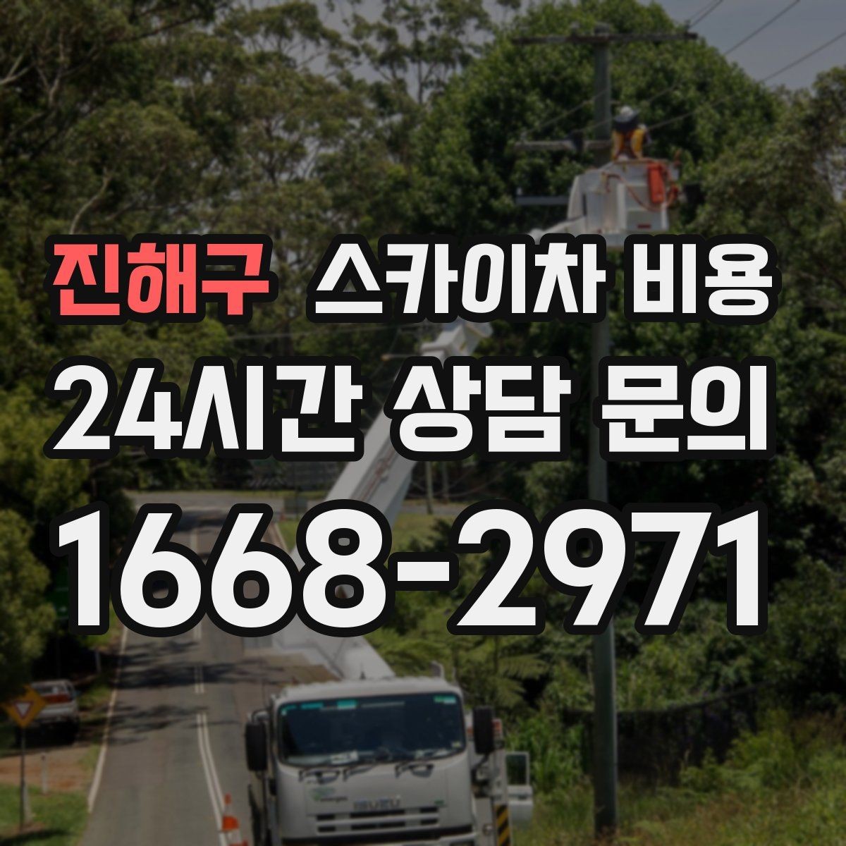 진해구 스카이차 비용 하루에 끝낼 수 있는지 판단하는 기준