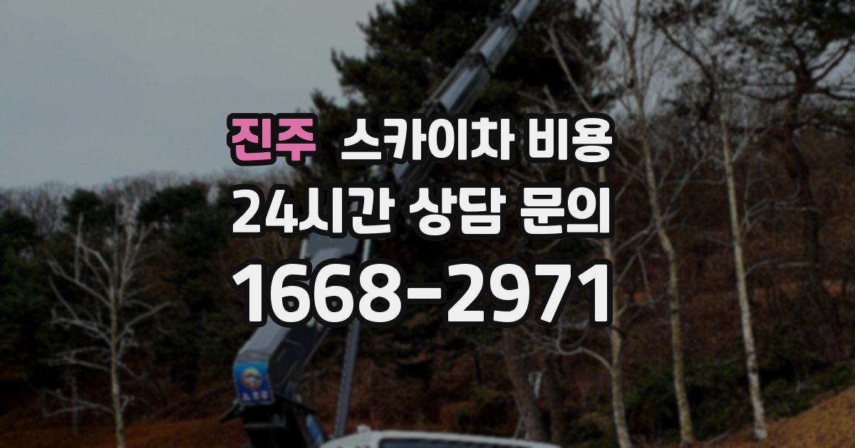 진주 스카이차 비용