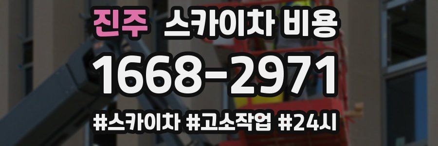 진주 스카이차 비용