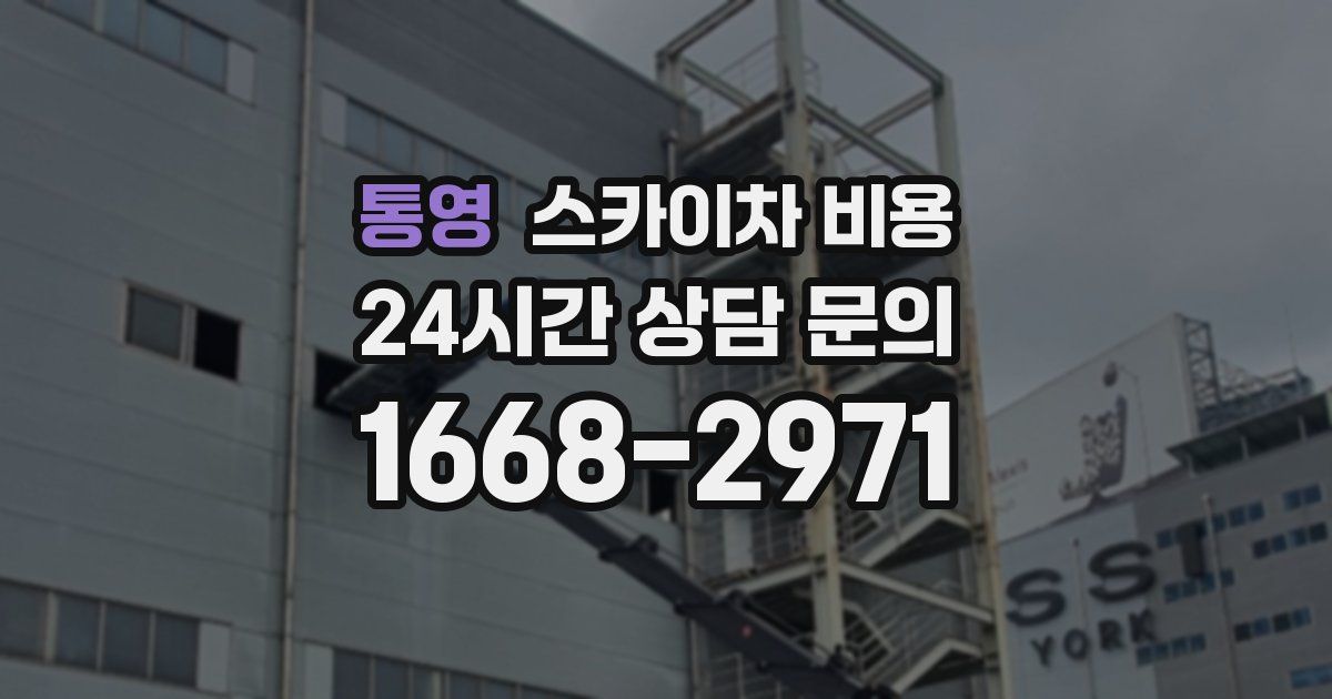 통영 스카이차 비용