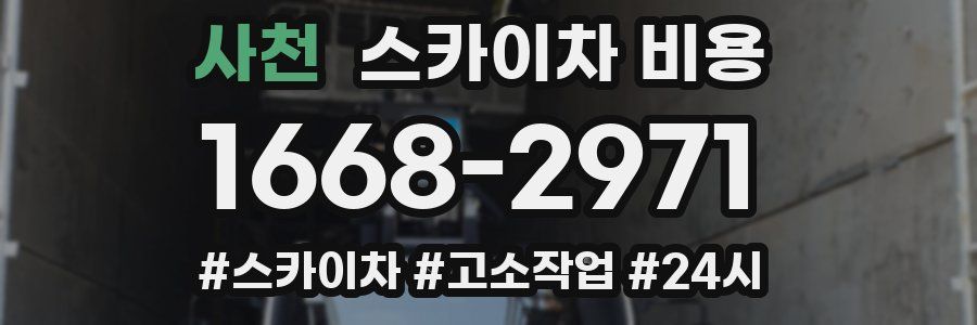 사천 스카이차 비용
