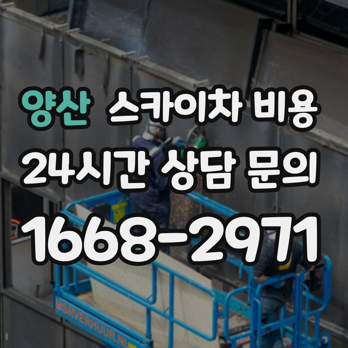 양산 스카이차 비용