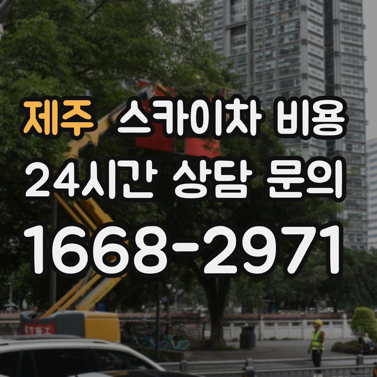 제주 스카이차 비용 셋팅 시간이 길어지는 현장 특징