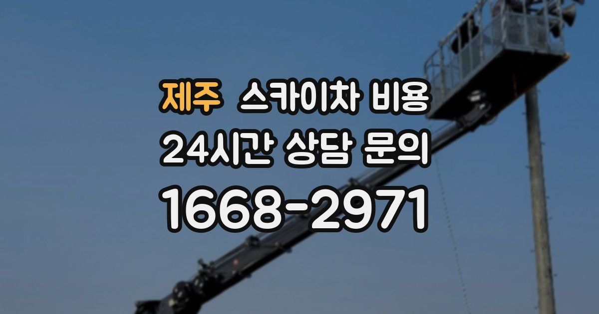 제주 스카이차 비용