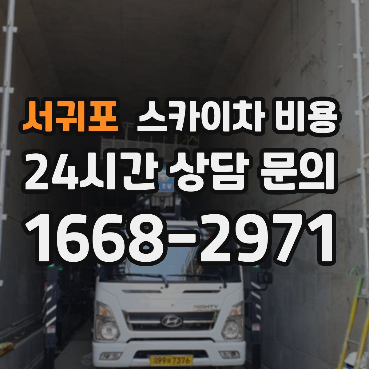 서귀포 스카이차 비용 외벽 코킹은 구간 길이가 핵심입니다