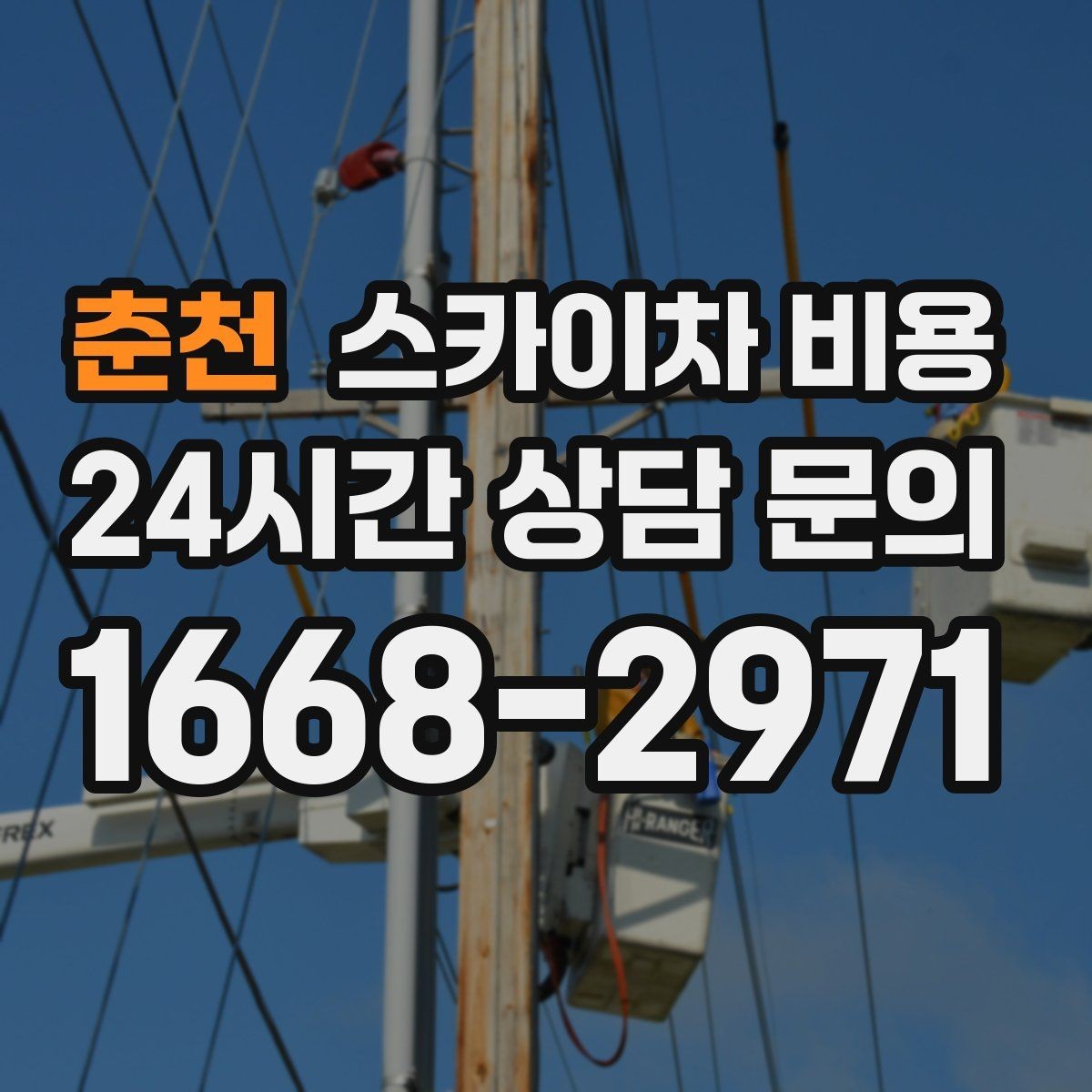 춘천 스카이차 비용 한 번 부를 때 같이 하면 좋은 작업 리스트