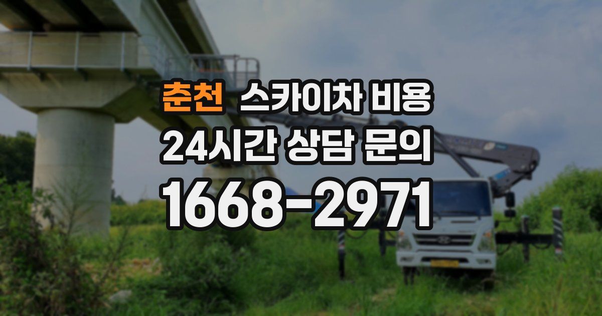 춘천 스카이차 비용