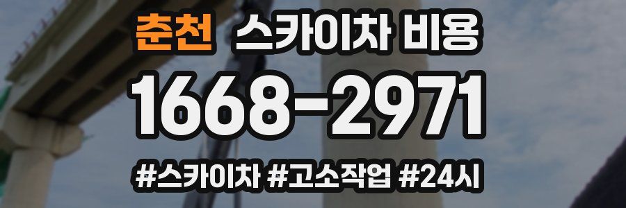 춘천 스카이차 비용