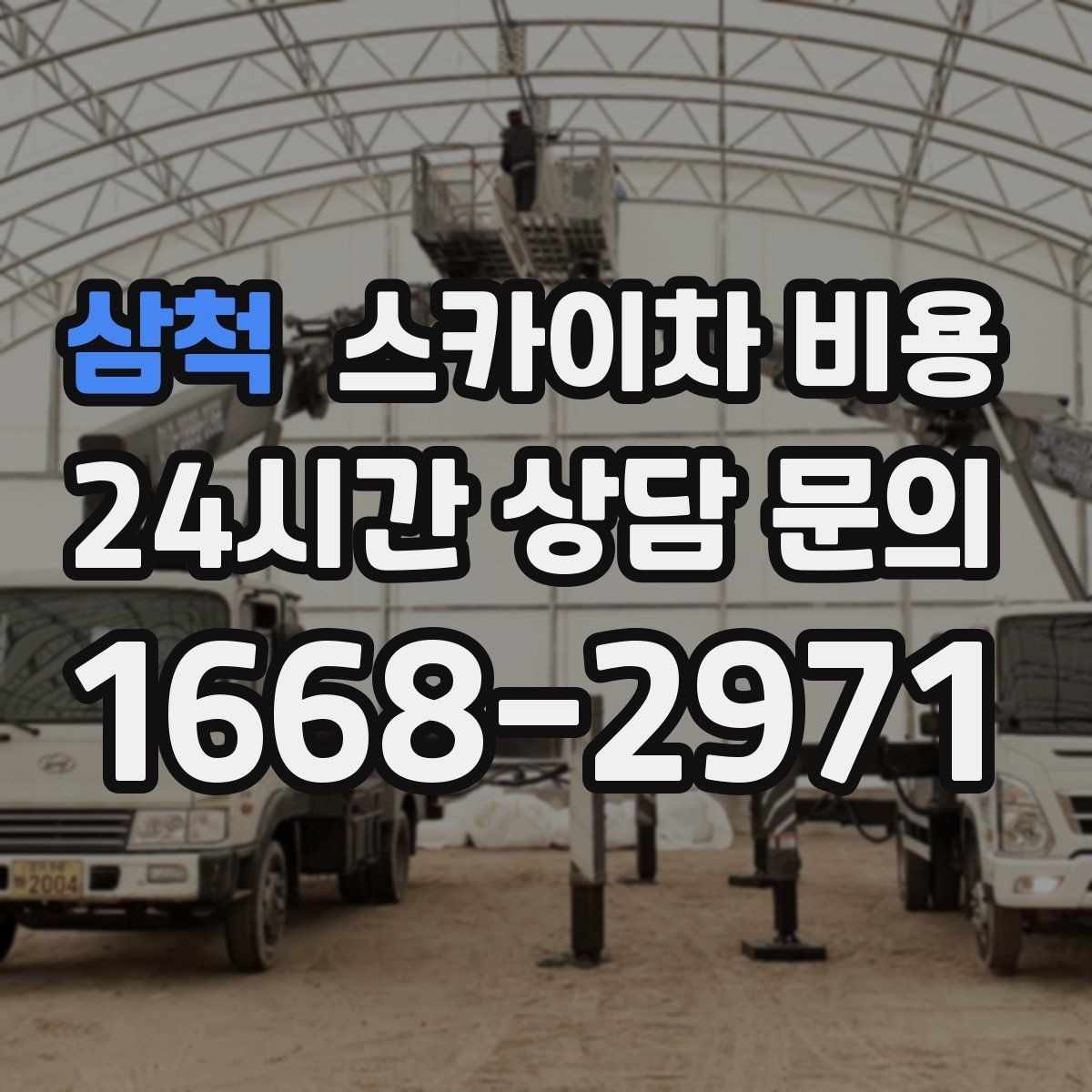 삼척 스카이차 비용 작업 지점 수를 정리하면 견적이 빨라집니다