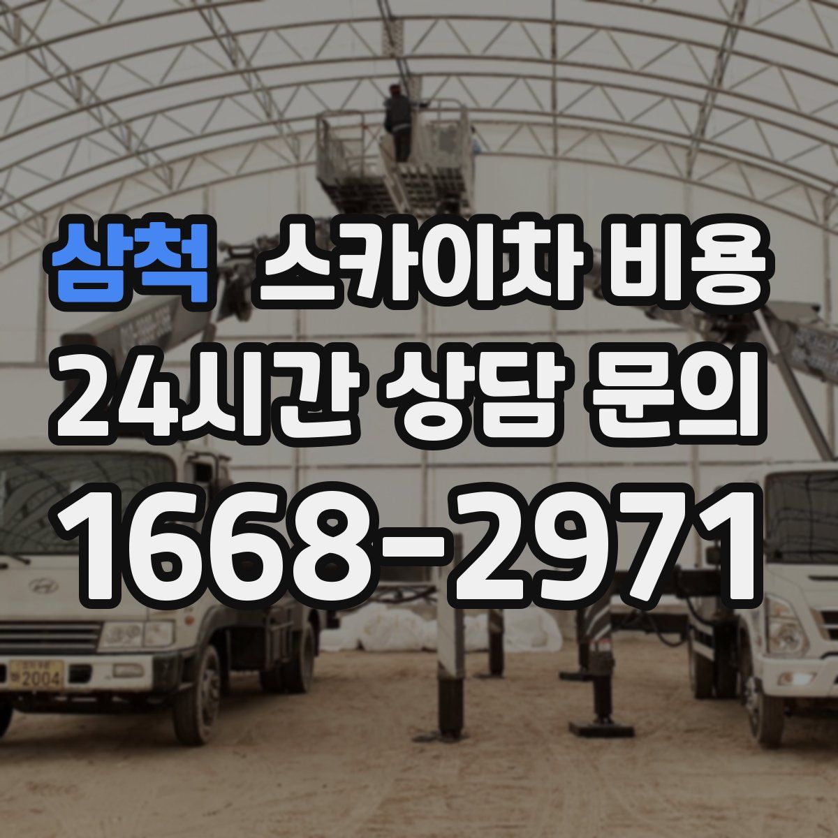 삼척 스카이차 비용