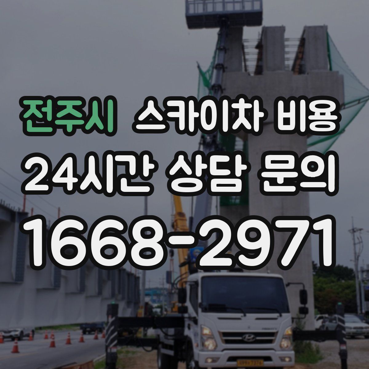 전주시 스카이차 비용