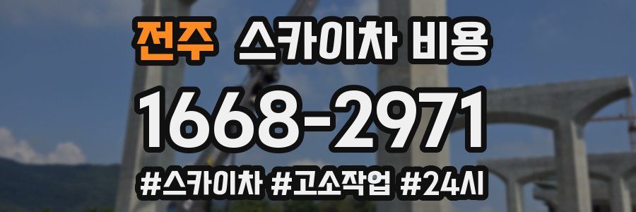 전주 스카이차 비용