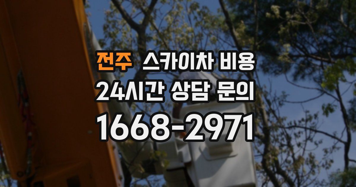 전주 스카이차 비용