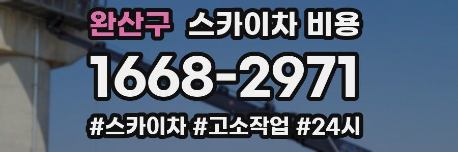 완산구 스카이차 비용