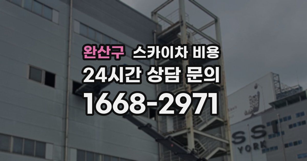 완산구 스카이차 비용