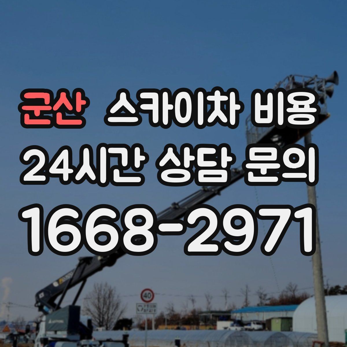 군산 스카이차 비용 작업 순서만 바꿔도 시간이 줄어듭니다