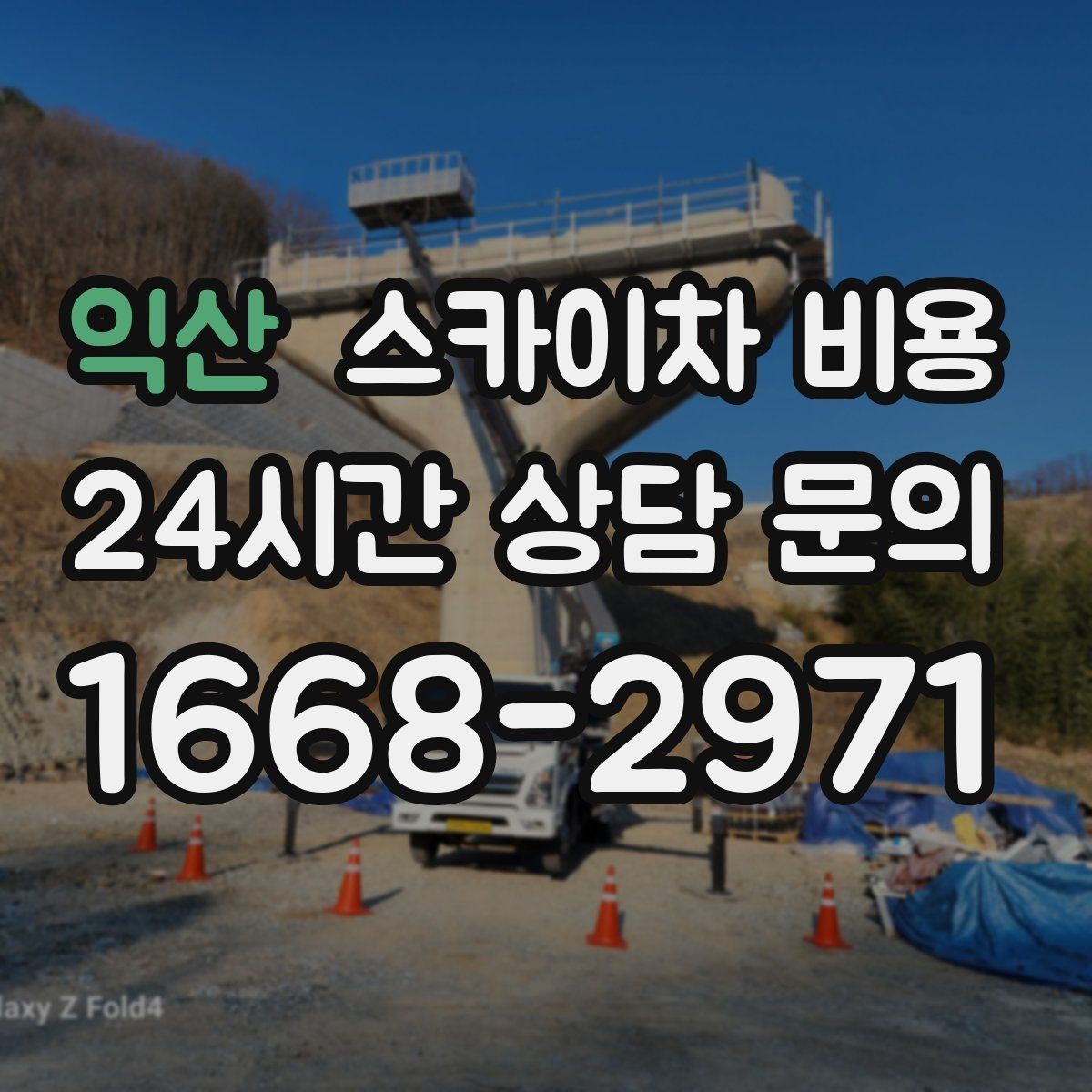 익산 스카이차 비용 경사로·턱이 많은 현장은 왜 달라질까