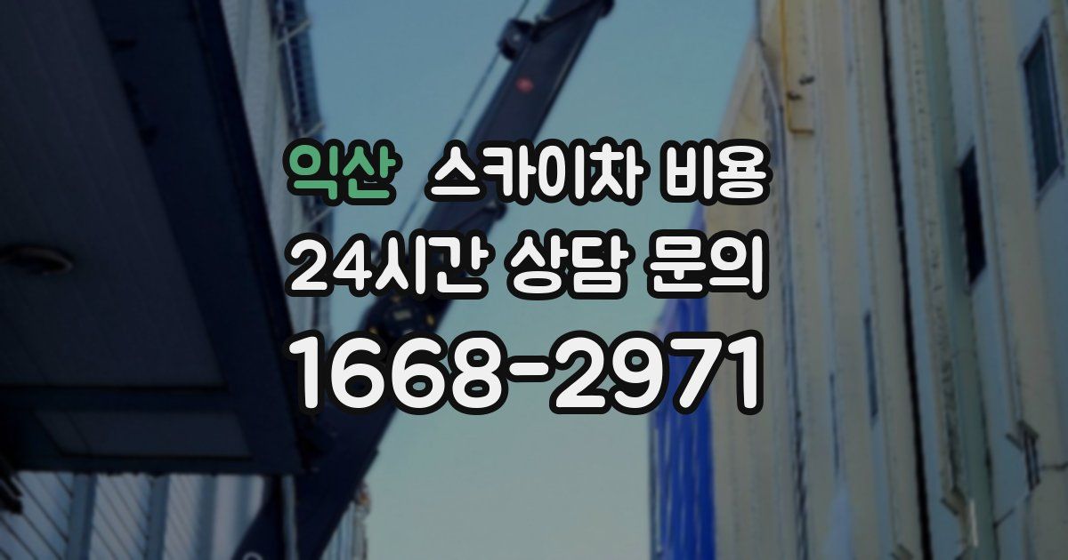 익산 스카이차 비용