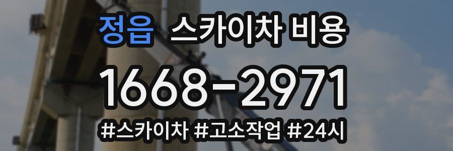 정읍 스카이차 비용