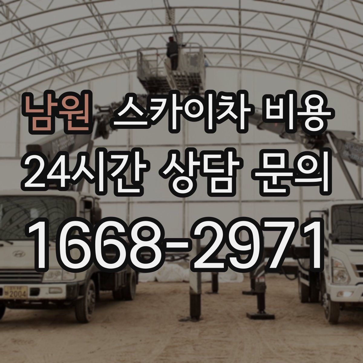 남원 스카이차 비용