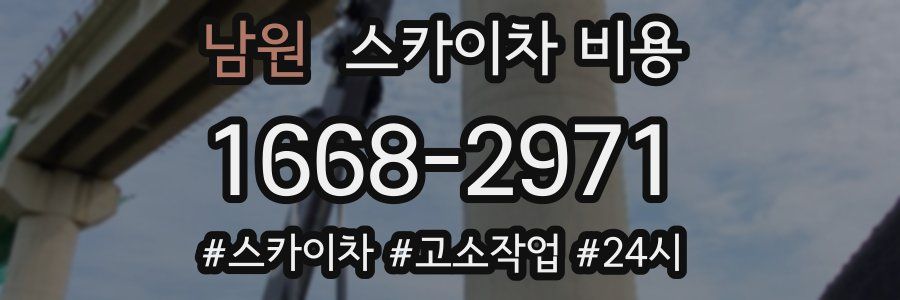 남원 스카이차 비용