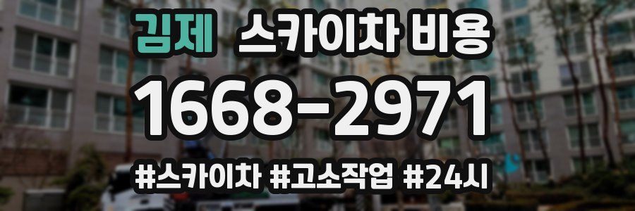 김제 스카이차 비용