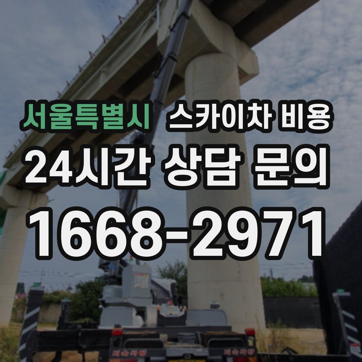 서울특별시 스카이차 비용 작업 지점 수를 적으면 견적이 빨라집니다