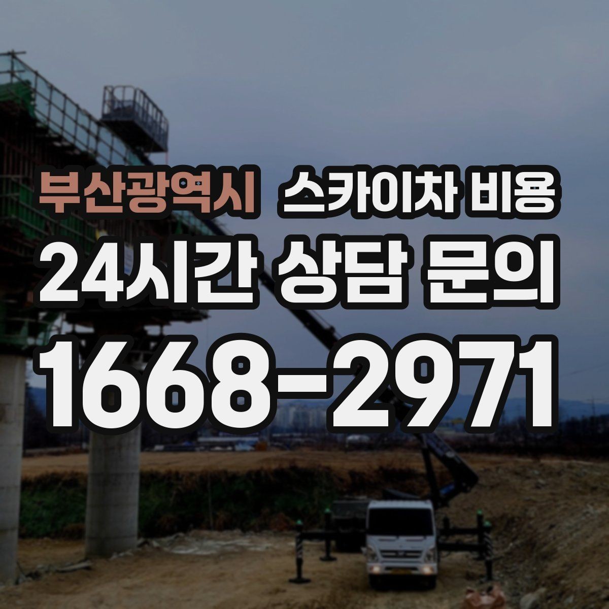 부산광역시 스카이차 비용 몇 미터 작업인지 모를 때 확인 방법