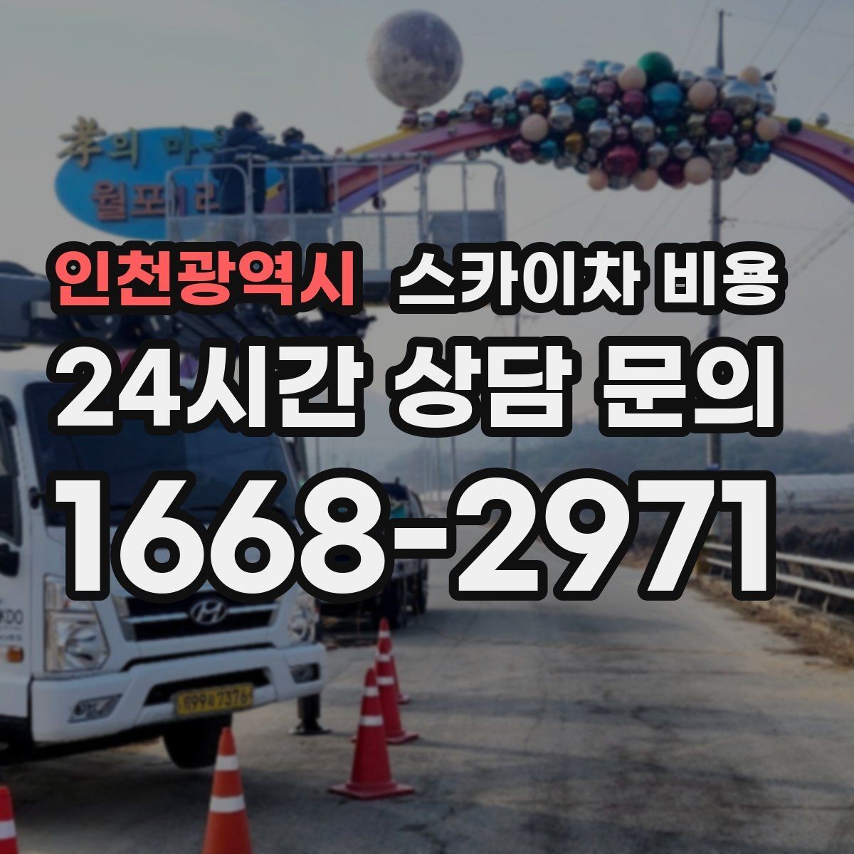 인천광역시 스카이차 비용 작업 시간 줄이는 순서만 바꿔도 달라집니다